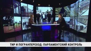 Тир и погранпереход: парламентский контроль / Дмитрий Воронин
