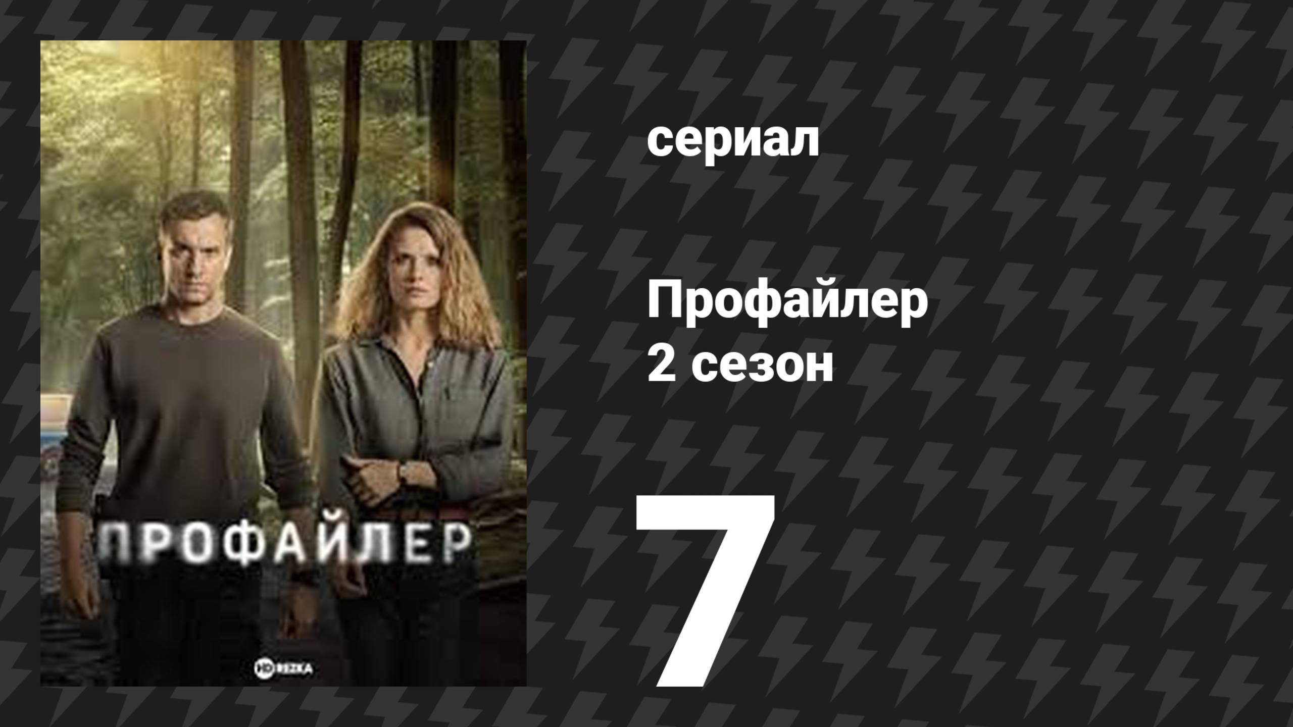Профайлер 2 сезон 7 серия (сериал, 2025)