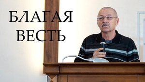 Благая весть | Проповедь Дергачев Андрей