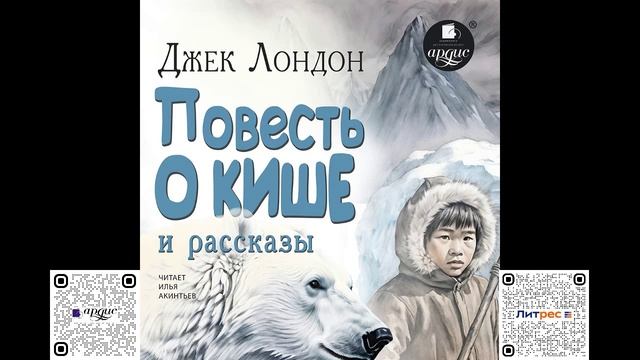 Повесть о Кише и рассказы. Джек Лондон. Аудиокнига смотреть онлайн