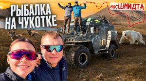 Рыбалка на Чукотке. Экспедиция на мыс Шмидта к белым медведям.