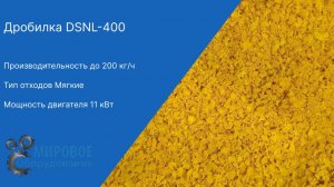 Запуск Дробилки DSNL-400 на экструдированном корме