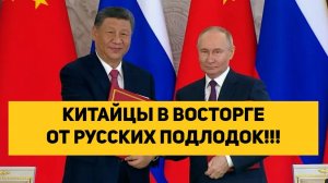 КИТАЙЦЫ В ВОСТОРГЕ ОТ РУССКИХ ПОДЛОДОК!!!