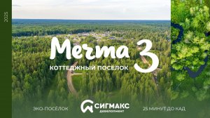 Коттеджный посёлок "Мечта-3" l Сигмакс Девелопмент