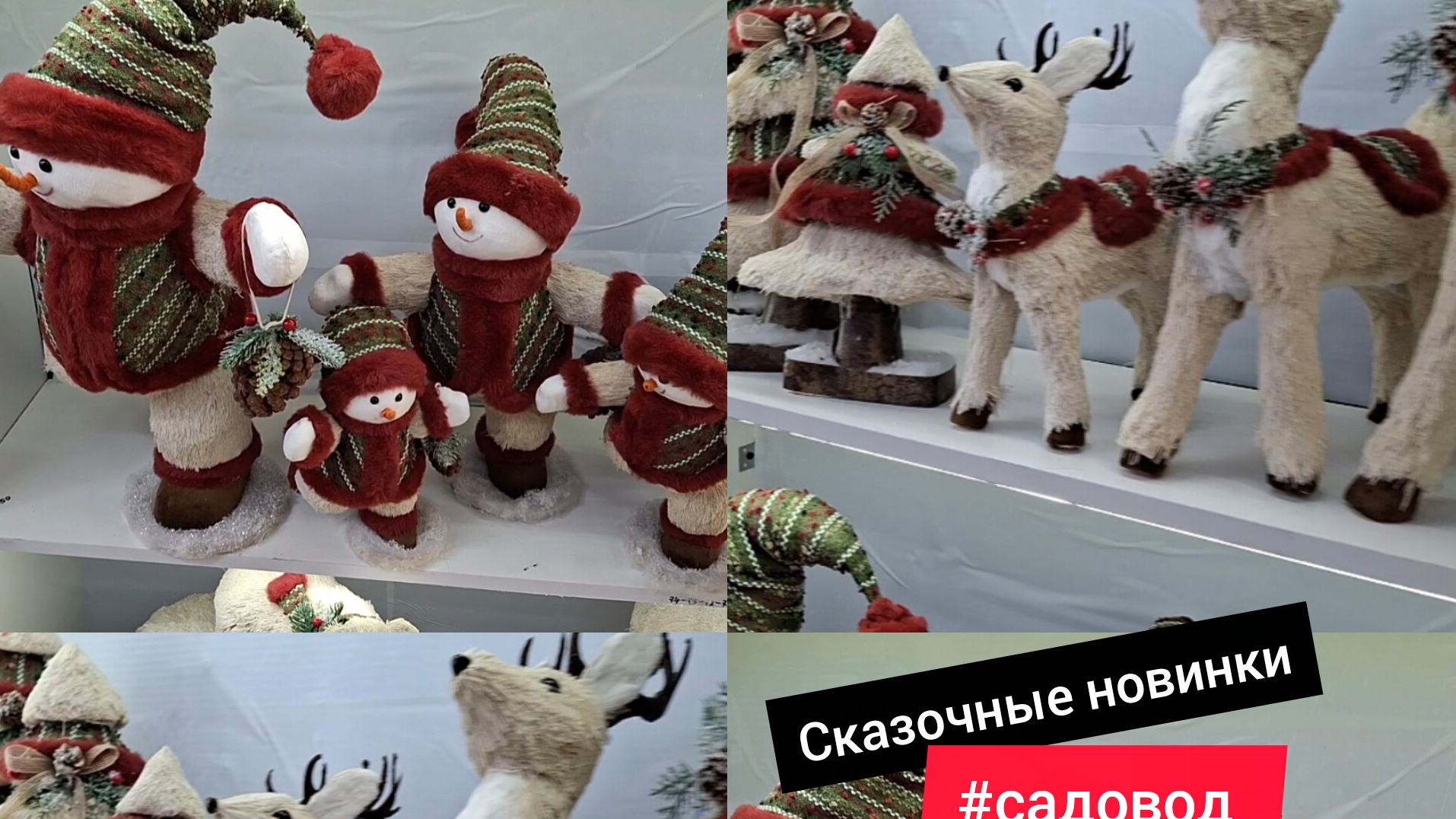РЫНОК САДОВОДСКАЗОЧНЫЕ НОВИНКИ НОВОГОДНИЙ ДЕКОР 2026обзор скидки САДОВОД ОБЗОР