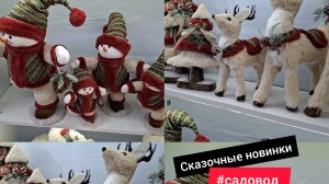 РЫНОК САДОВОД💥СКАЗОЧНЫЕ НОВИНКИ 🎄НОВОГОДНИЙ ДЕКОР 2026🎄#обзор #скидки САДОВОД /ОБЗОР