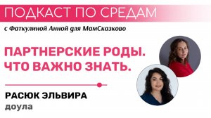 ПАРТНЕРСКИЕ РОДЫ. ЧТО ВАЖНО ЗНАТЬ | Подкаст по средам для МамСказково