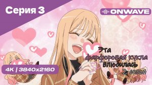 [4K] Эта фарфоровая кукла влюбилась 2 - Серия 3 [OnWave]