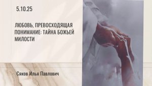 Любовь, Превосходящая Понимание: Тайна Божьей Милости - Илья Сяков