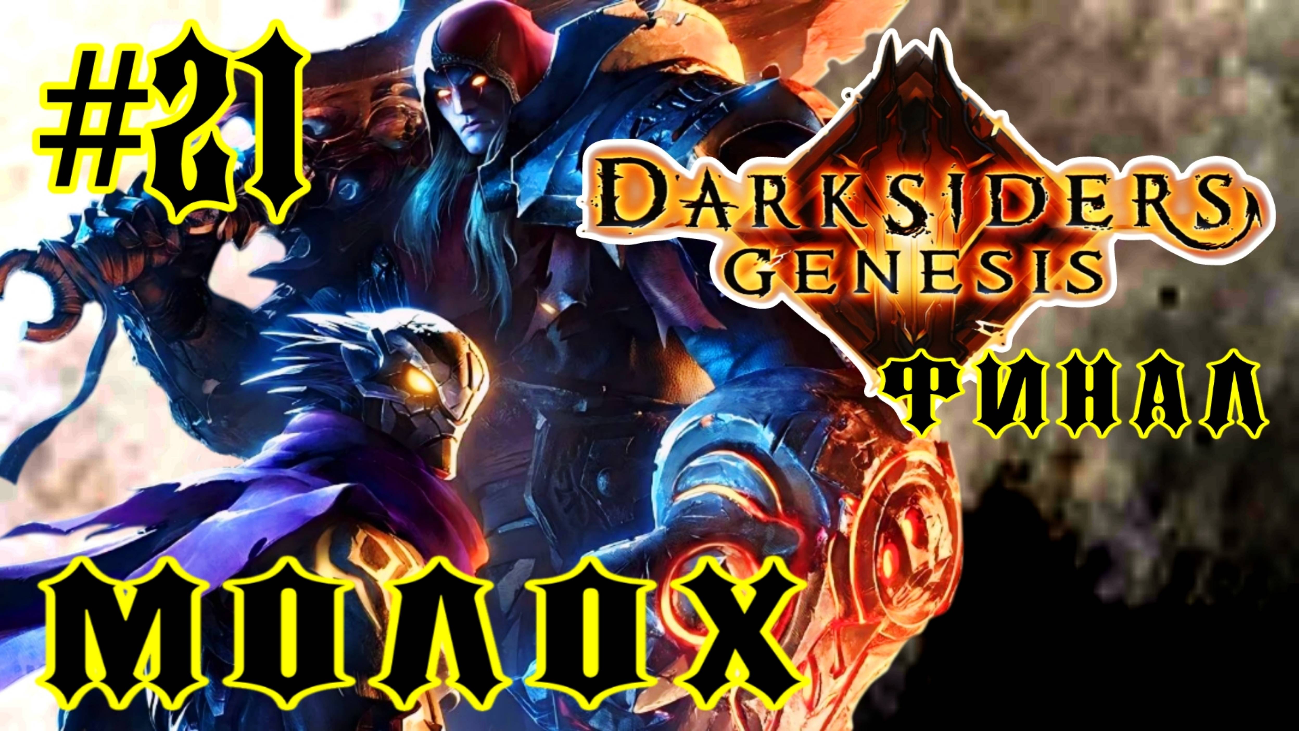 Darksiders: Genesis #21-Молох/Финал