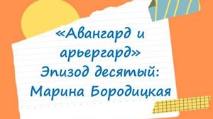Поэтика русского авангарда — детям. Марина Бородицкая
