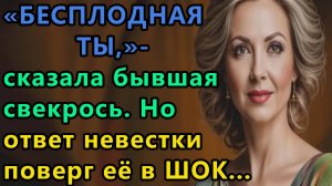 Истории из жизни: Миша женился Внука ждем. С тобой так и не смогли, бесплодная ты. Аудио рассказы