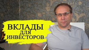 Кто куда, а я во вклады! Депозиты для инвесторов, которые устали от падающего рынка