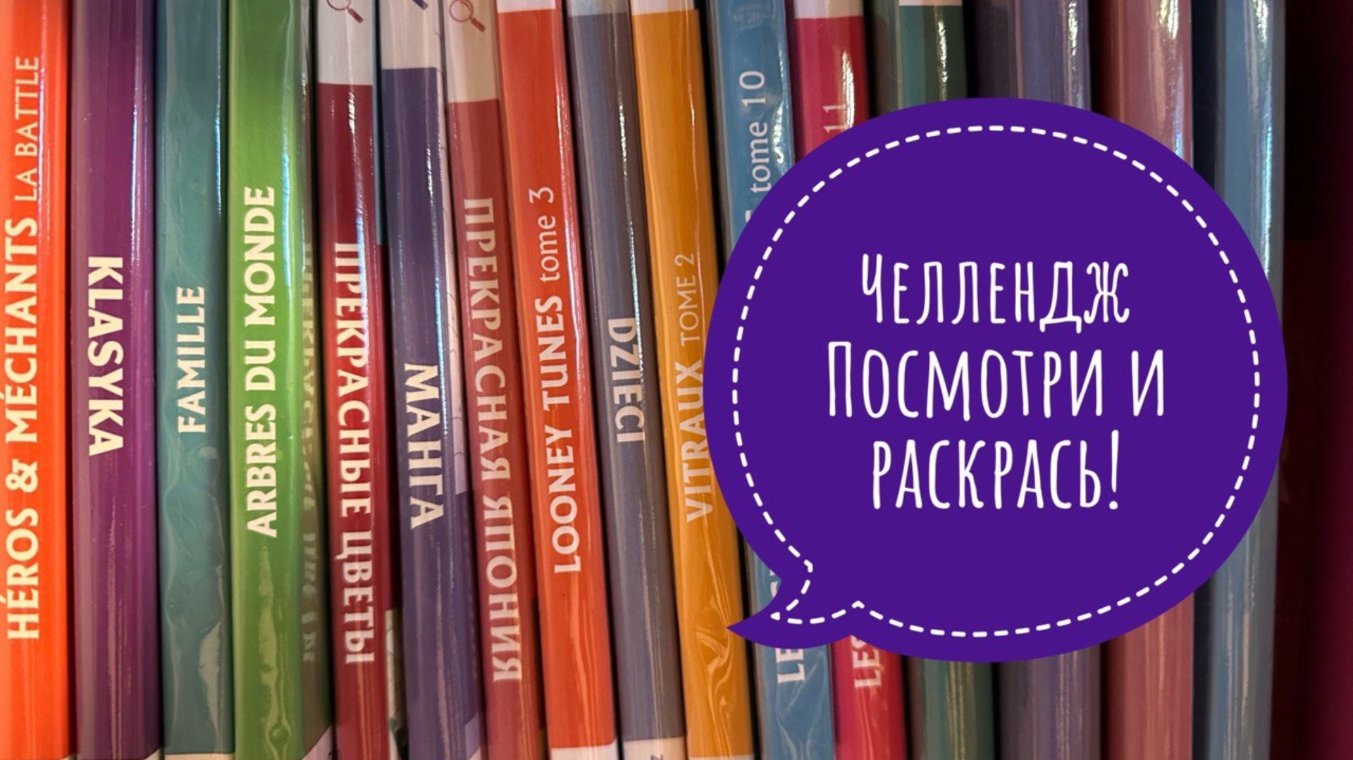 Челлендж Посмотри и раскрась! смотреть онлайн