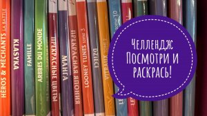 Челлендж Посмотри и раскрась!