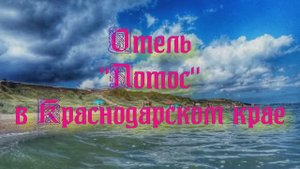 Отель «Лотос» в Краснодарском крае