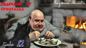 Подкидыш от пришельца. 12-я глава. (Аудио)