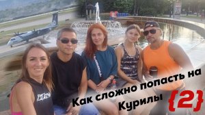 На Курилы мы так и не попали