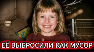 10 ДНЕЙ АДА: Что нелюди творили с телом 9-летней девочки ПОСЛЕ СМЕРТИ.