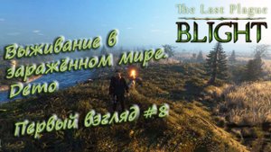 The Last Plague: Blight Demo - Выживание в заражённом мире. Первый взгляд. #8