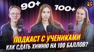 Как сдать ЕГЭ на максимум | Интервью со 100балльниками ЕГЭ по химии 2025 | Татьяна Граева | Умскул