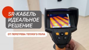 SR-Кабель идеальное решение