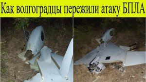 Волгоград атаковали ВСУ. Как волгоградцы пережили атаку БПЛА ночью 15 октября?