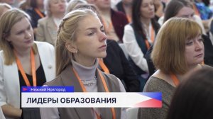 300 лучших педагогов из Нижегородской области поучаствовали в проекте «Лидеры образования. 2 сезон»