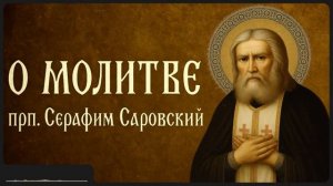 О МОЛИТВЕ _ прп. Серафим Саровский