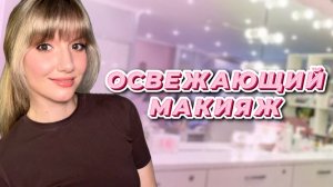 Освежающий макияж на каждый день