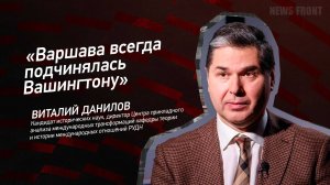 "Варшава всегда подчинялась Вашингтону" - Виталий Данилов