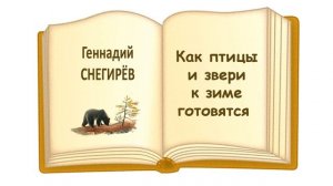 Г. Снегирёв «Как птицы и звери к зиме готовятся» - Слушать