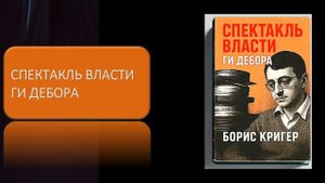 Спектакль власти Ги Дебора