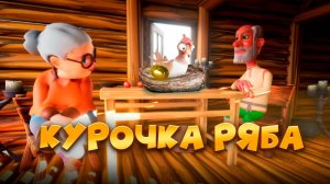 Курочка Ряба 🐓 Народная Сказка🥚