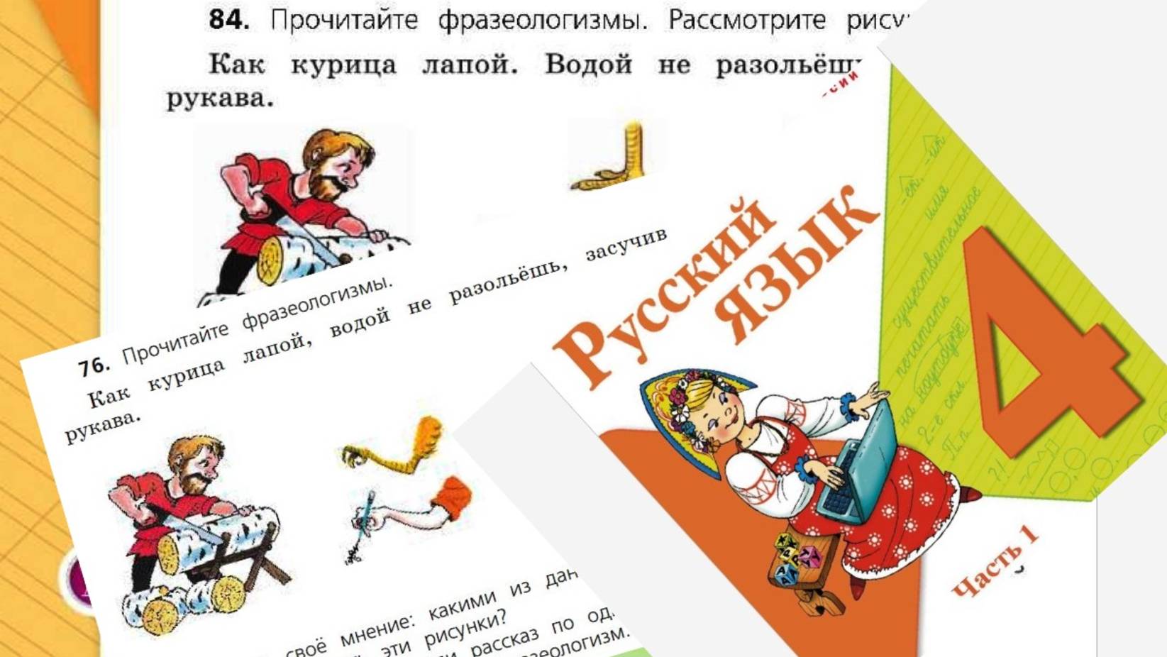 Русский язык 4 класс 1 часть упр 84 (76) с 52 (50)