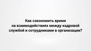 15.10.25 Как сэкономить время на взаимодействиях между кадровой службой и сотрудниками в организации
