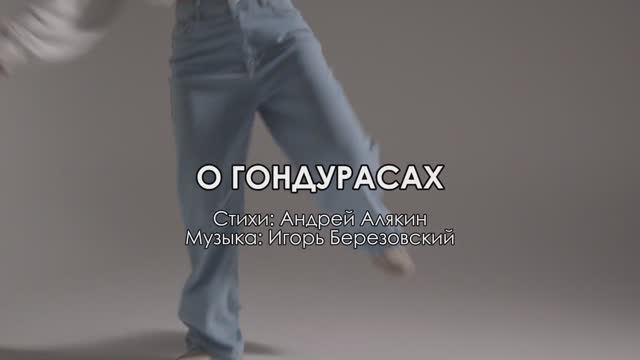 О ГОНДУРАСАХ смотреть онлайн