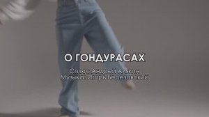 О ГОНДУРАСАХ