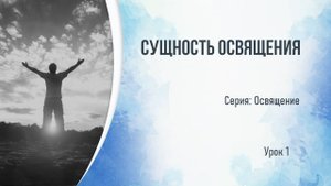 Серия_Освящение_Сущность освящения
