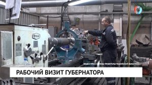 Рабочий визит губернатора