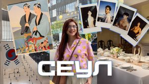 VLOG Сеул 2025 | Музеи, GENTLE MONSTER, горячие парни