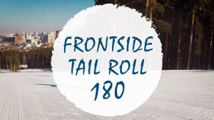 Фронтсайд тэил ролл 180