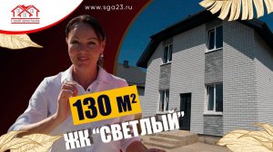 🏡✨ Великолепный двухэтажный дом площадью 130 м² в ЖК "Светлый" 🌟