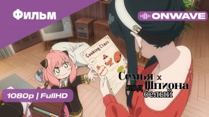 Семья Шпиона: Код белый - ФИЛЬМ [OnWave]