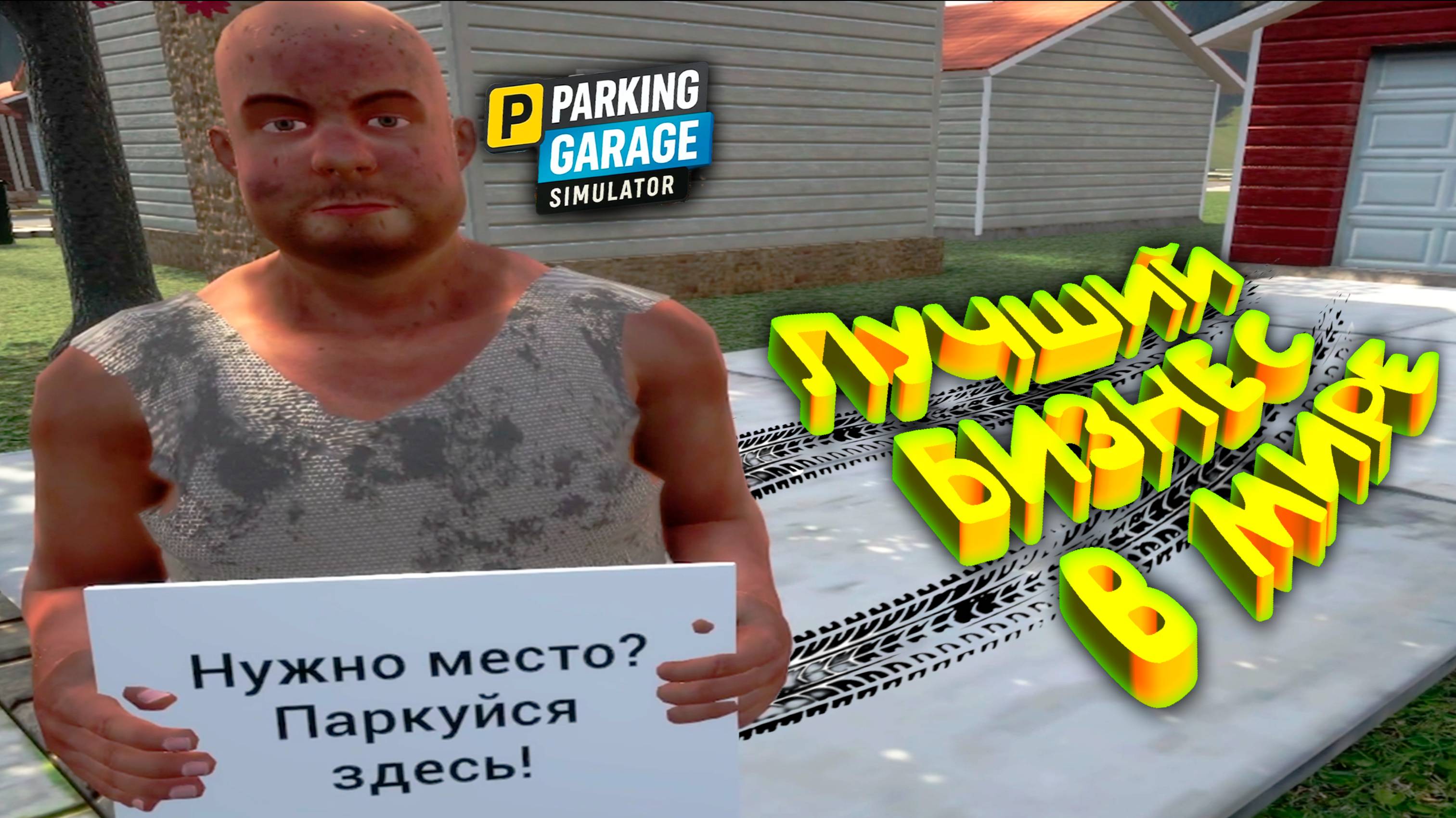 НЕЛЕГАЛЬНЫЙ БИЗНЕС ◈ Parking Garage Simulator