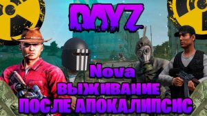 dayz (Nova) выживание после апокалипсис часть #1