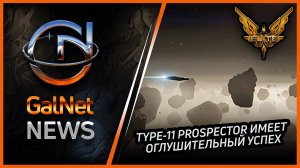 Новости от GNNews Elite Dangerous | Type-11 Prospector имеет оглушительный успех | 13 OCT 3311