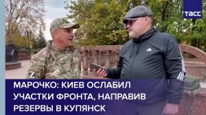 Марочко: Киев ослабил участки фронта, направив резервы в Купянск