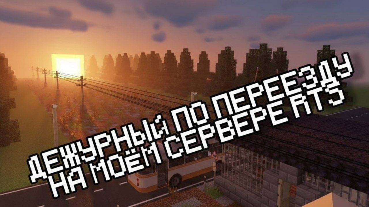 РАБОТАЮ ДЕЖУРНЫМ ПО ПЕРЕЕЗДУ НА СВОЁМ СЕРВЕРЕ RTS В МАЙНКРАФТ|МАЛИНОВСКИЙ ПЕРЕЕЗД смотреть онлайн