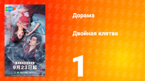 Двойная клятва 1 серия